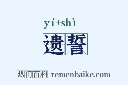 遗誓是什么意思的图片